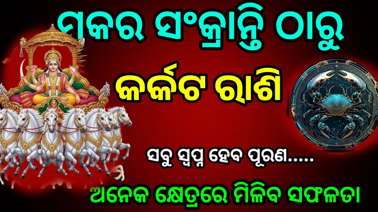 ମକର ସଂକ୍ରାନ୍ତି ଠାରୁ କର୍କଟ ରାଶି ଭାଗ୍ୟ ଚମକିବ//2026ର ପ୍ରଥମ ଧମକା//Katkat Rashifal, Cancerhoroscope ।