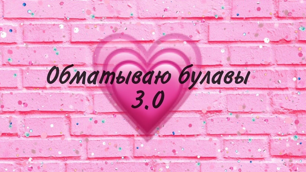 Как обмотать булавы? Обматываю булавы 3.0 / Sweet Day
