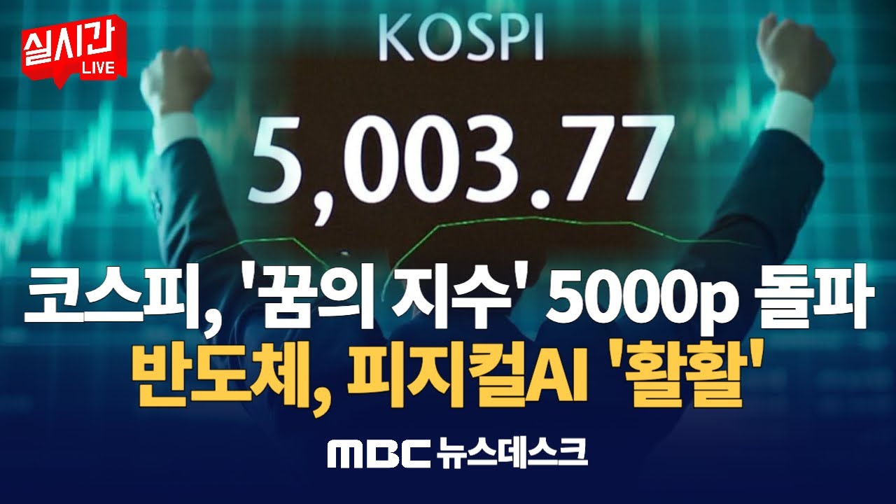 코스피 개장 직후 사상 첫 5000선 돌파..李 대통령 공약 8개월만에 실현 : MBC뉴스데스크