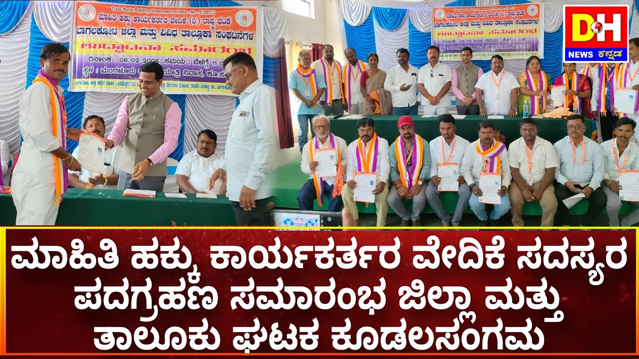 ಮಾಹಿತಿ ಹಕ್ಕು ಕಾರ್ಯಕರ್ತರ ವೇದಿಕೆ ಸದಸ್ಯರ ಪದಗ್ರಹಣ ಜಿಲ್ಲಾ ಮತ್ತು ತಾಲೂಕು ಘಟಕ ಆಯ್ಕೆ ಸಮಾರಂಭ ನಡೆಯಿತು    