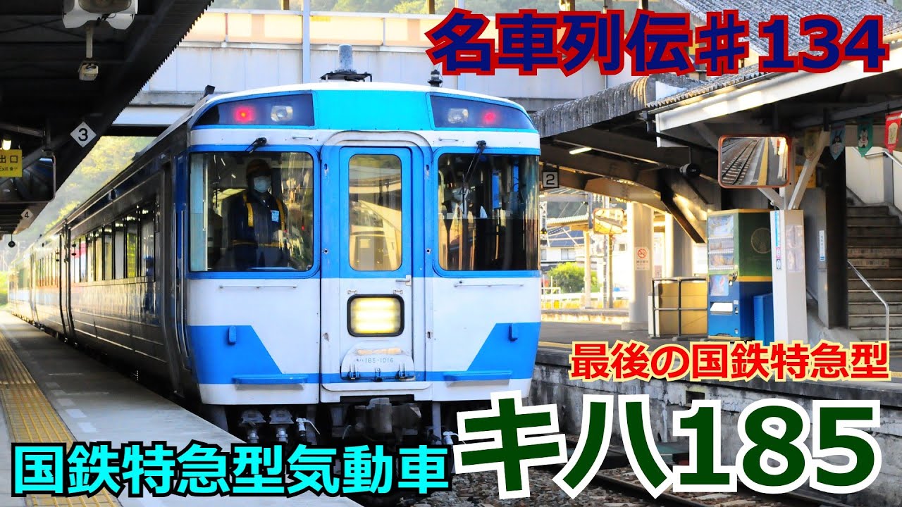 「名車列伝♯134」国鉄最後の！特急型車両キハ185系気動車のお話「名列車で行こう＃134」