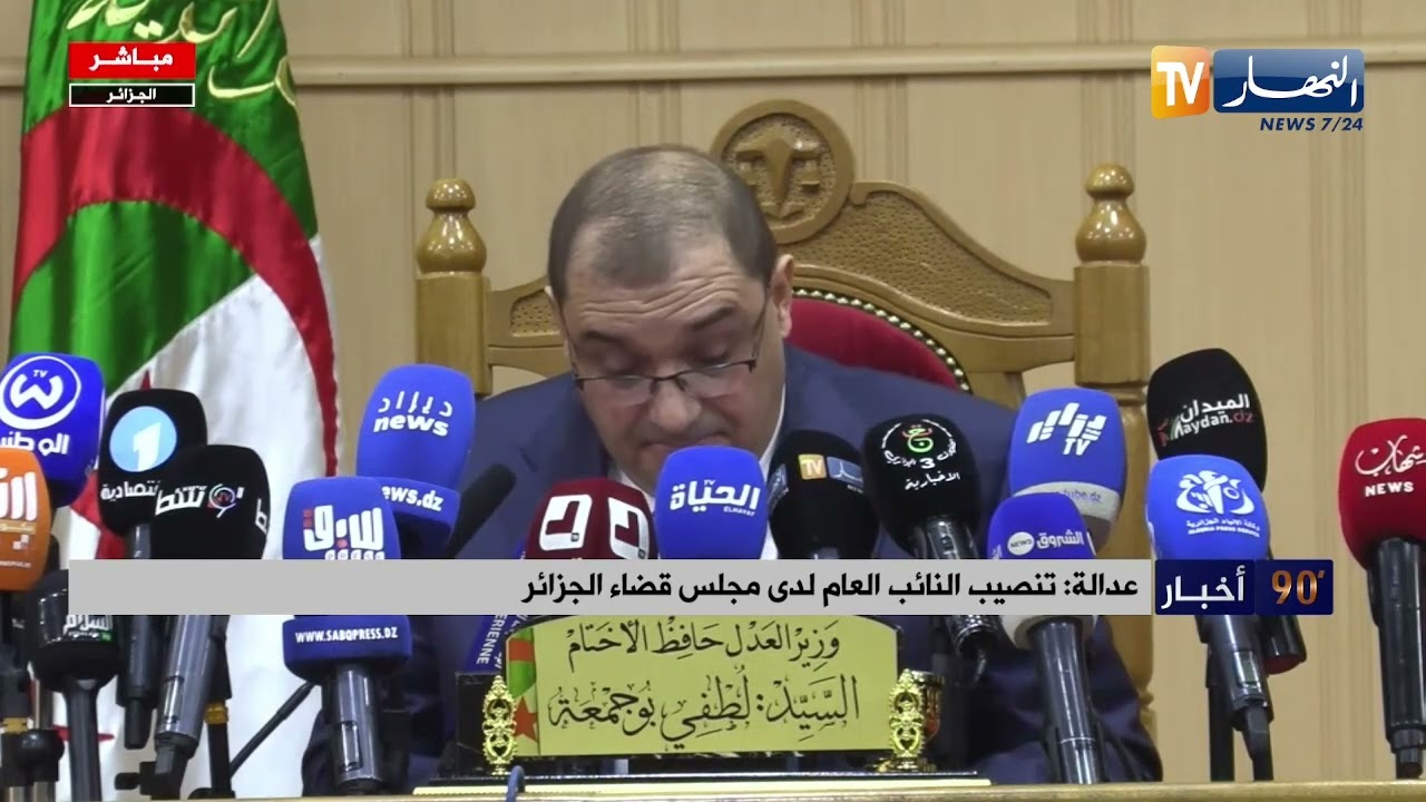تنصيب النائب العام لدى مجلس قضاء الجزائر
