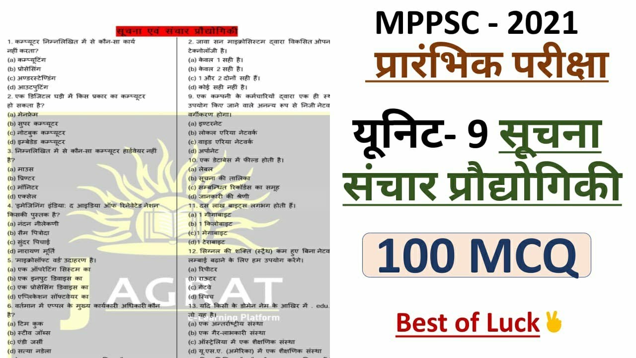 सूचना एवं संचार प्रौद्योगिकी ICT यूनिट-9/ MPPSC Test Series 2021/2022 | मध्यप्रदेश लोक सेवा परीक्षा