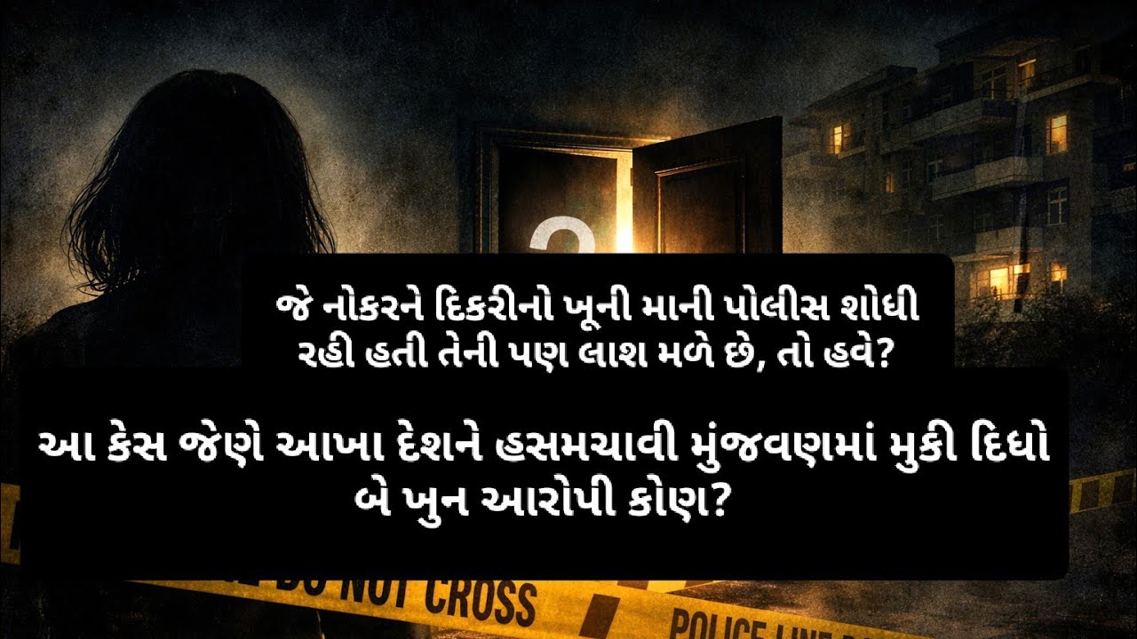 2008 માં બનેલ નોઇડાની ઘટના | દીકરી નું મૃત્યુ કેવી રીતે થયું? 