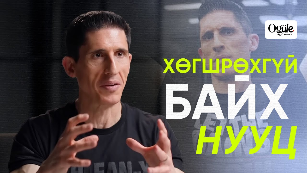 Ogule Blurbs: Уураг, булчин, дасгал хөдөлгөөний тухай