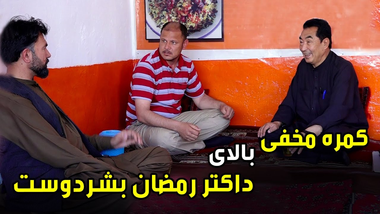 Hidden Camera on Dr. Ramazan Bashardost / کمره مخفی بالای داکتر رمضان بشردوست