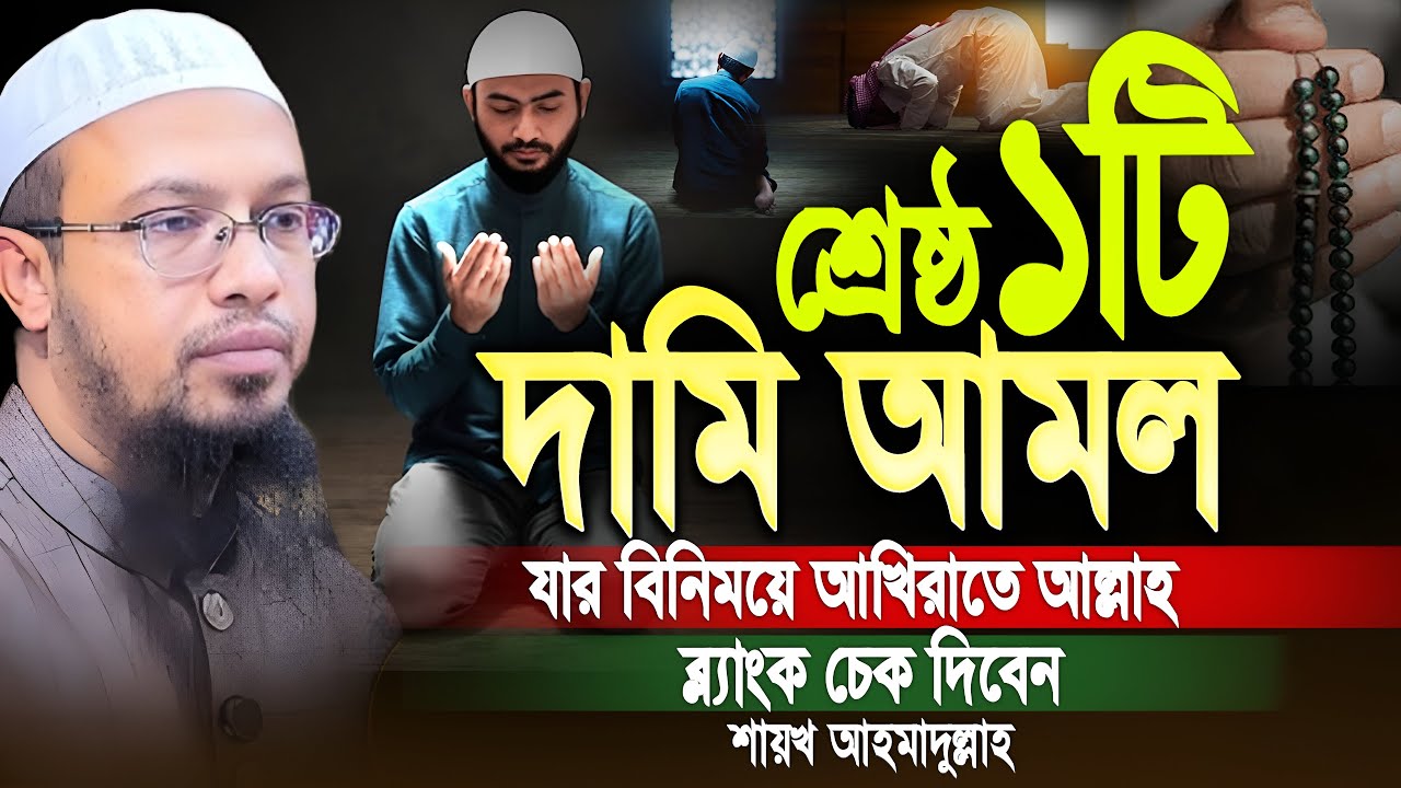 শ্রেষ্ঠ ১টি দামী আমল বিনিময়ে আল্লাহ আখিরাতে ব্লাঙ্ক চেক দিবেন। শায়েখ আহমাদুল্লাহ। Shaikh Ahmadullah