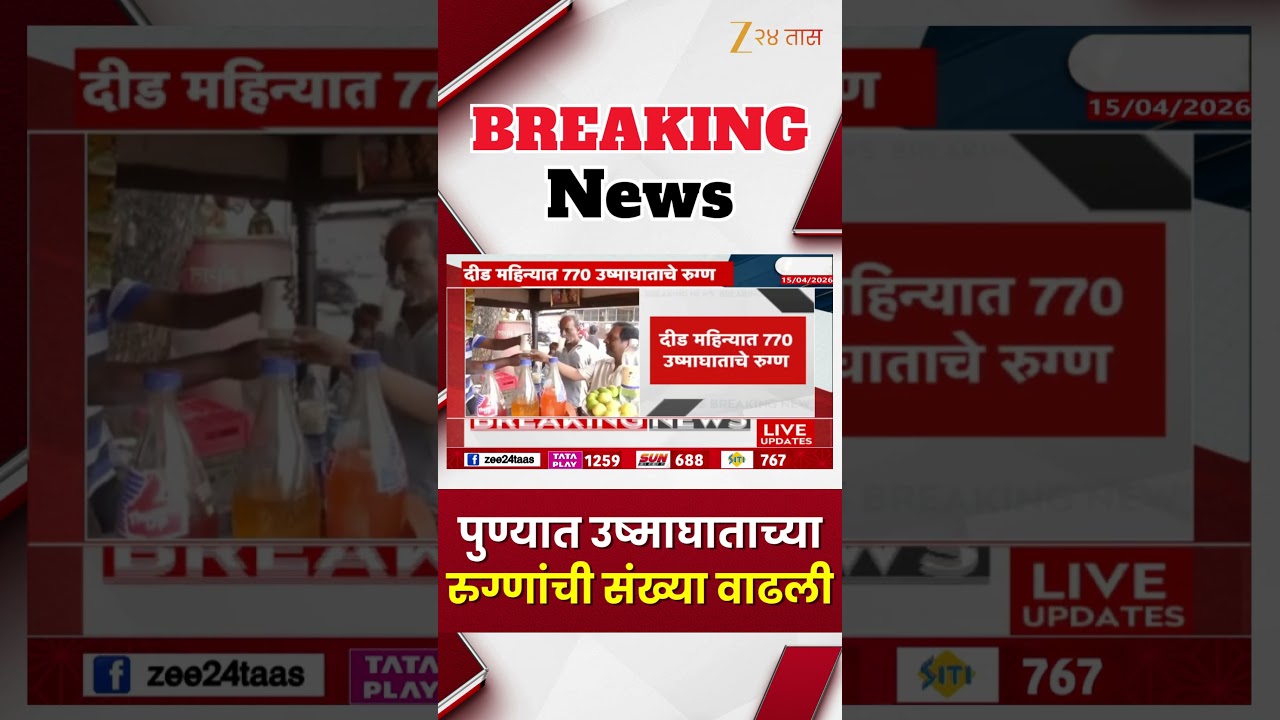 Pune Heatstroke Patients Rise | पुण्यात उष्माघाताच्या रुग्णांची संख्या वाढली | Zee24Taas