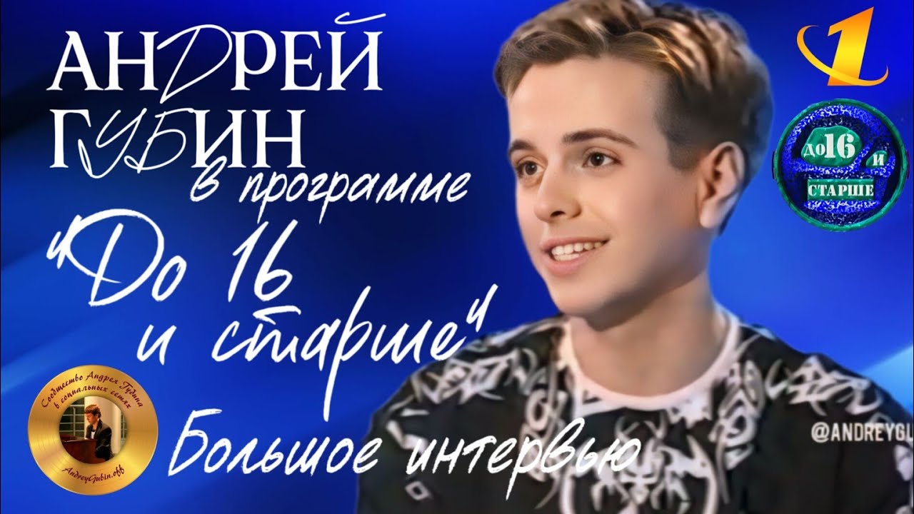 Андрей Губин в программе «До 16 и старше»┃Большое интервью 1998 год
