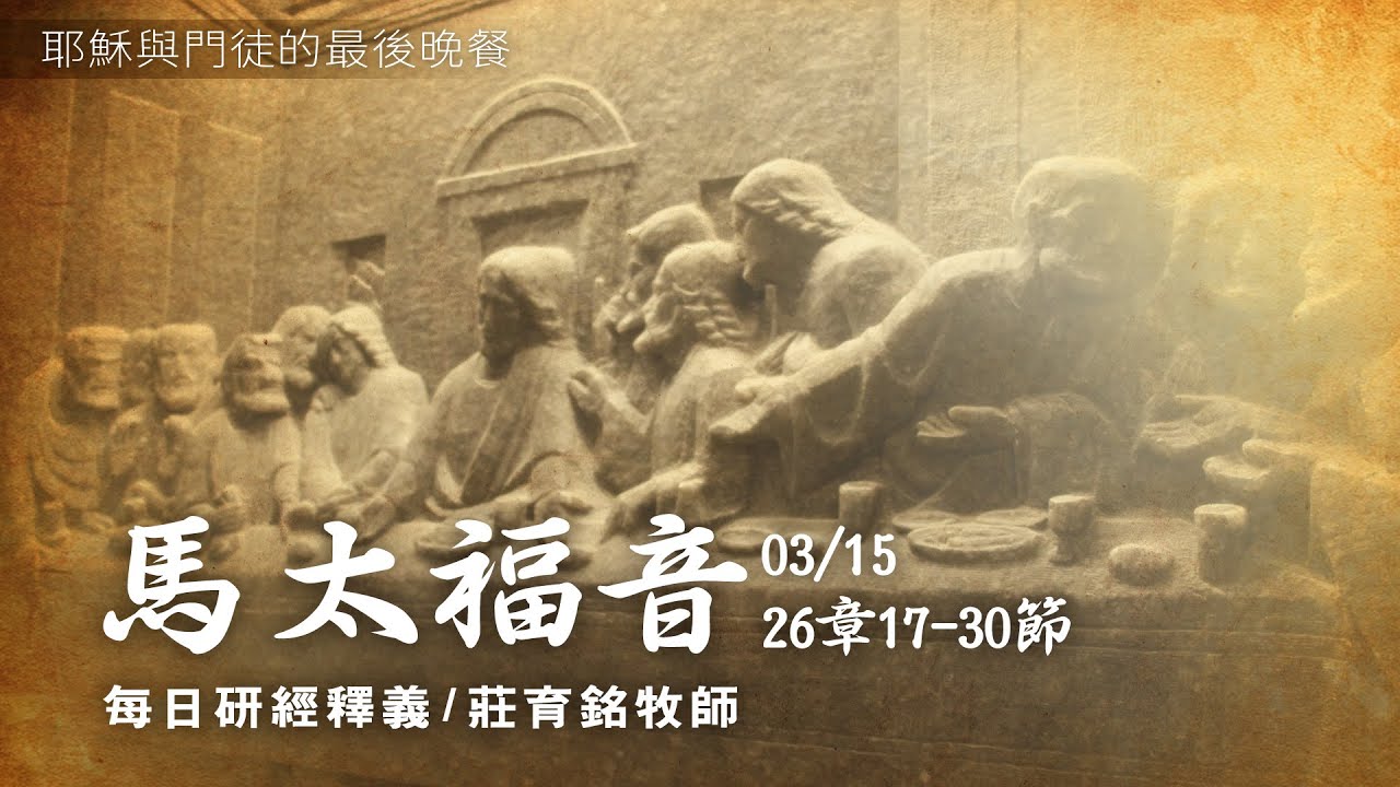 210315 馬太福音 26章17~30節 耶穌與門徒的最後晚餐