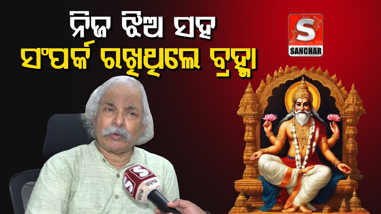ନିଜ ଝିଅ ସହ ସଂପର୍କ ରଖିଥିଲେ ବ୍ରହ୍ମା || Sanchar Live