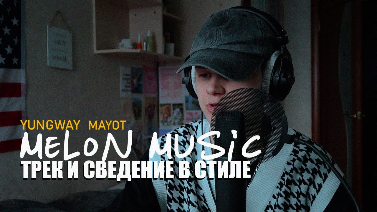 ТРЕК И СВЕДЕНИЕ С НУЛЯ в стиле YUNGWAY & MAYOT // Fl Studio