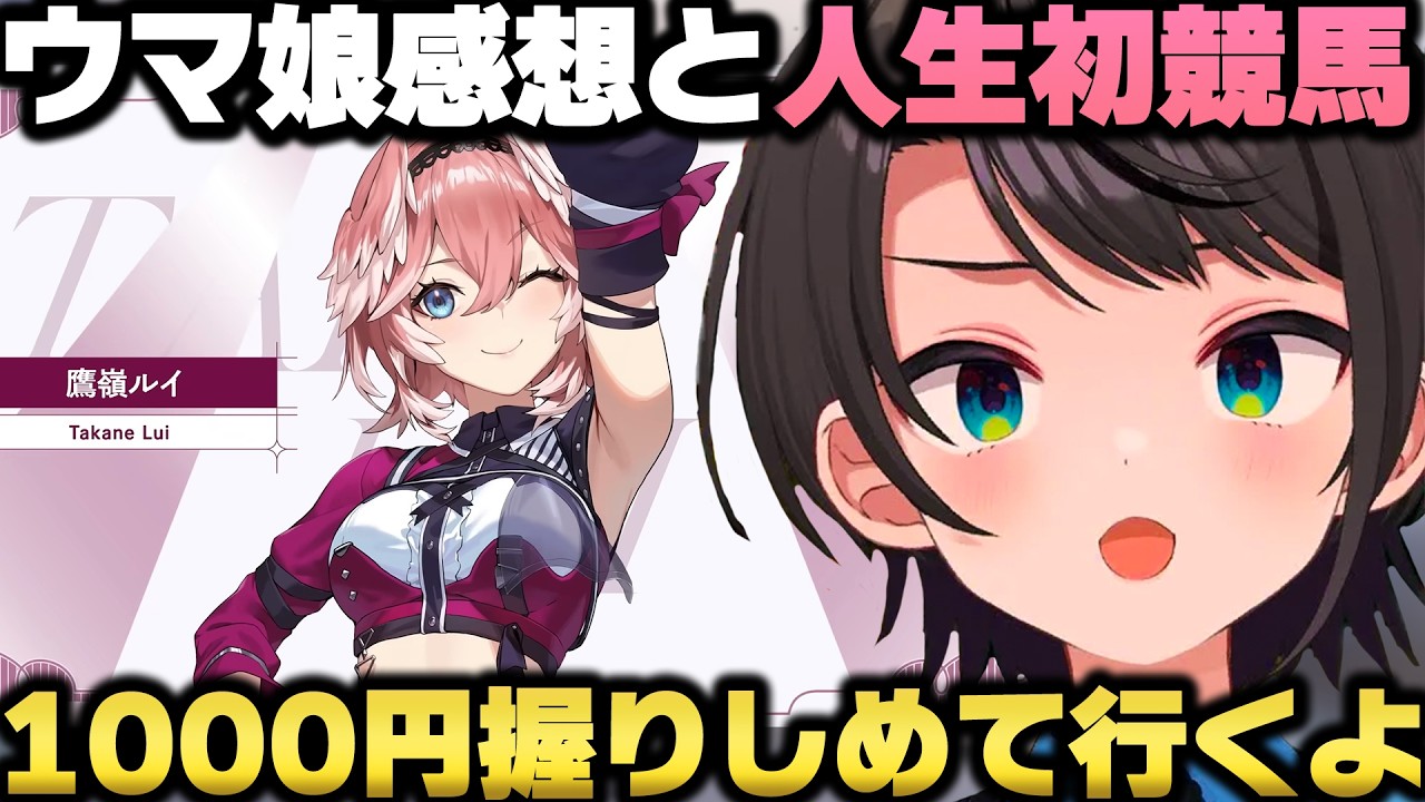 ソシャゲ版ウマ娘プリティーダービーの感想と人生初の競馬に向け覚悟を決める大空スバルｗ【ホロライブ切り抜き/白上フブキ/鷹嶺ルイ】