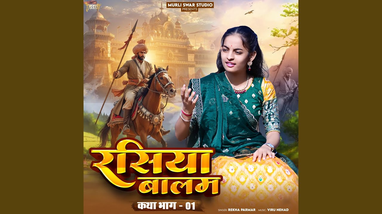 Rasiya Balam (Katha Bhag-01)