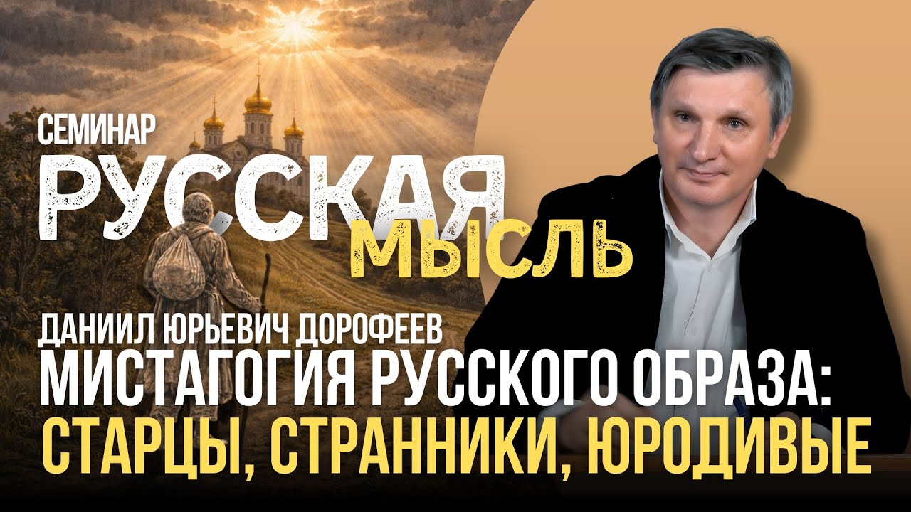 Мистагогия русского образа: старцы, странники, юродивые