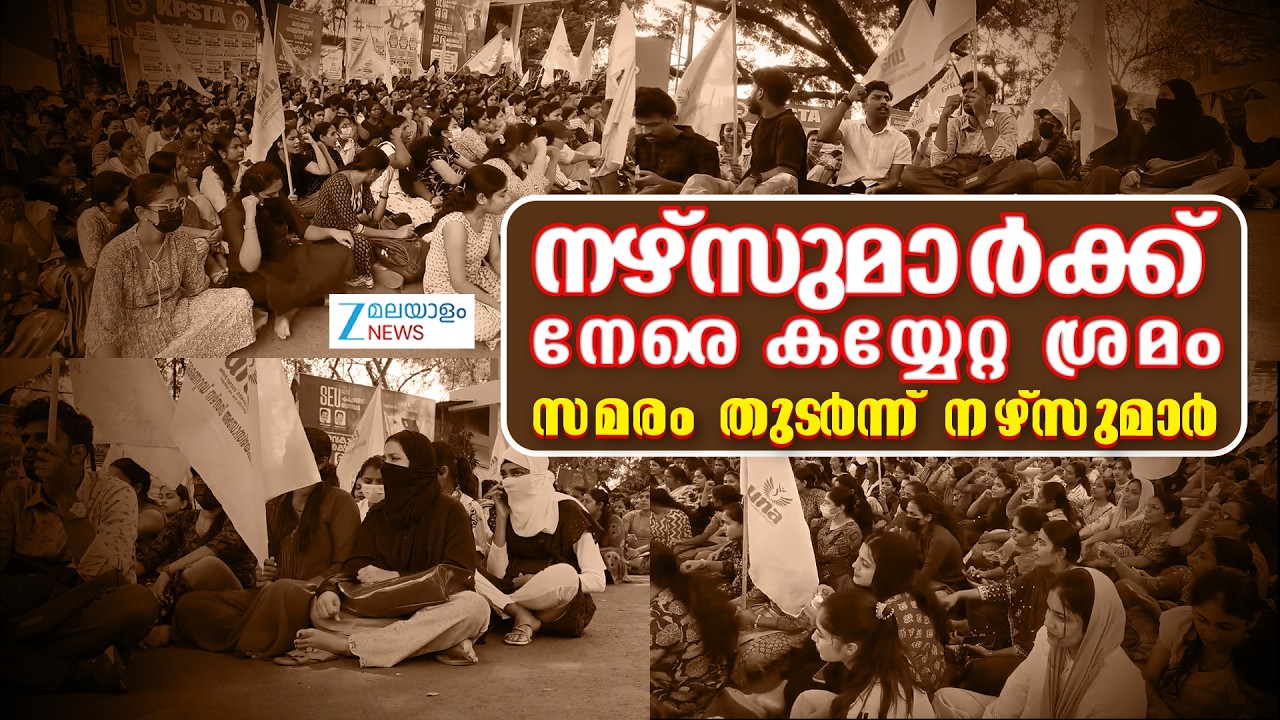 Live: Kerala Nurses Strike | നഴ്&zwnj;സുമാർക്ക് നേരെ കയ്യേറ്റ ശ്രമം | Kozhikode  | Zee Malayalam News