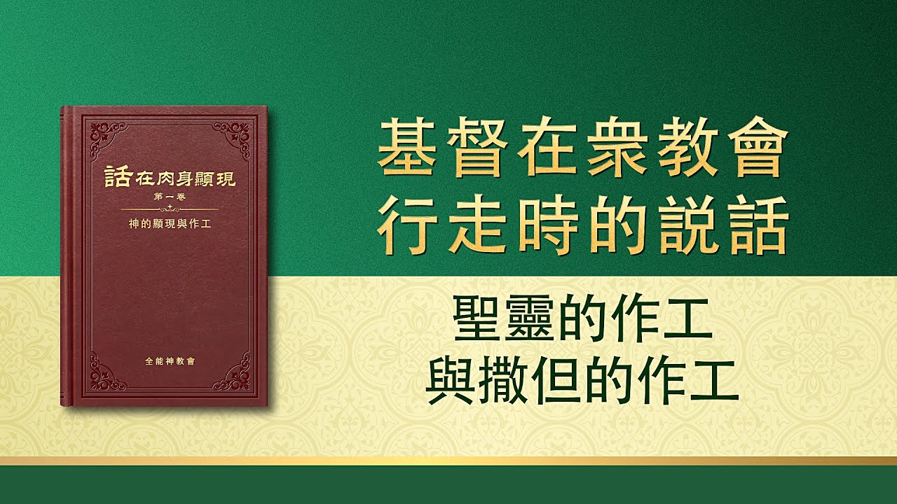 全能神話語朗誦《聖靈的作工與撒但的作工》