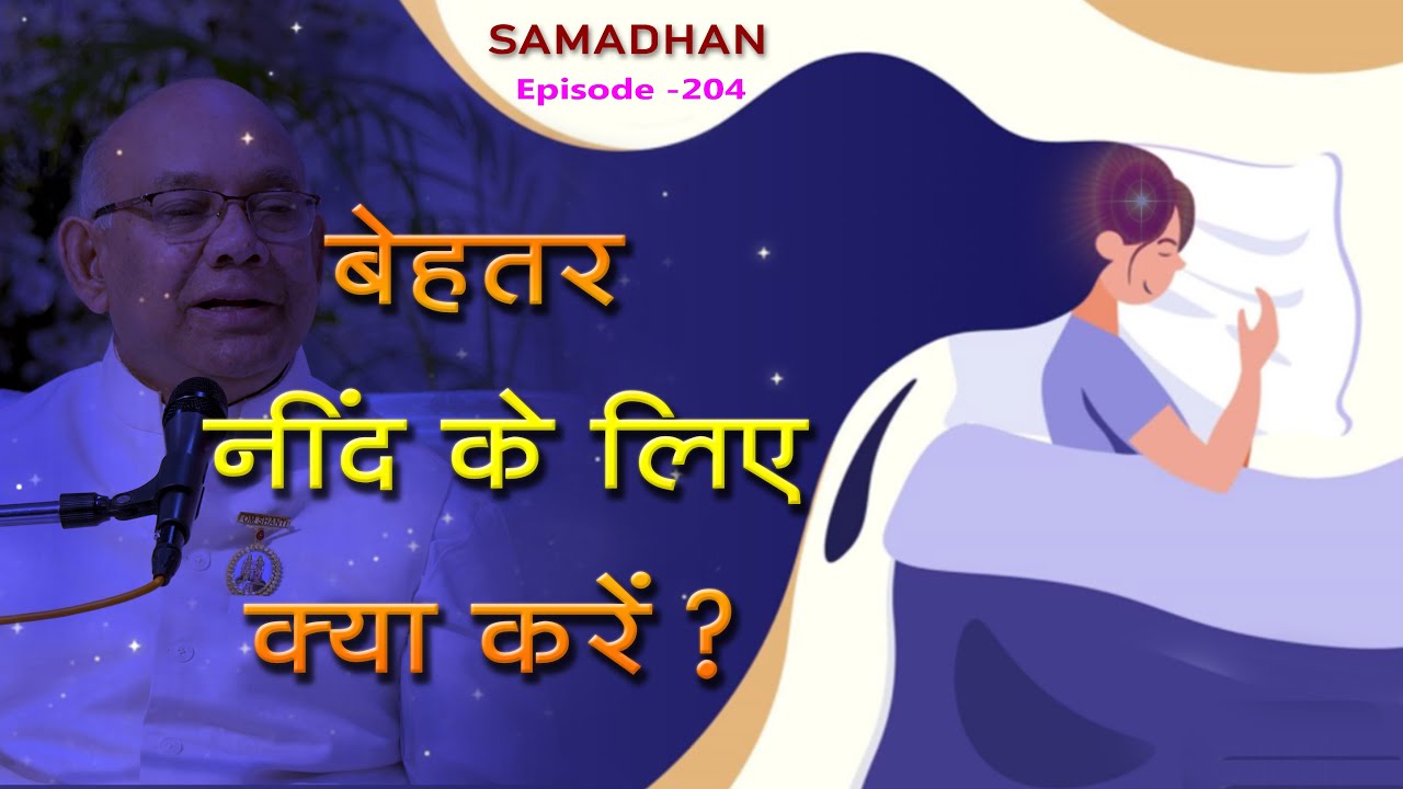 बेहतर नींद पाने के लिए क्या करे :: Episode -204 :: हर समस्या का समाधान