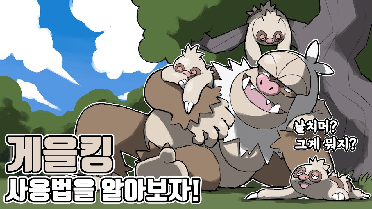 누구든 단 한방에! 능력치 만큼은 전설급인 나무늘보 포켓몬 게을킹 사용법을 알아보자 [포켓몬스터 스칼렛 바이올렛]