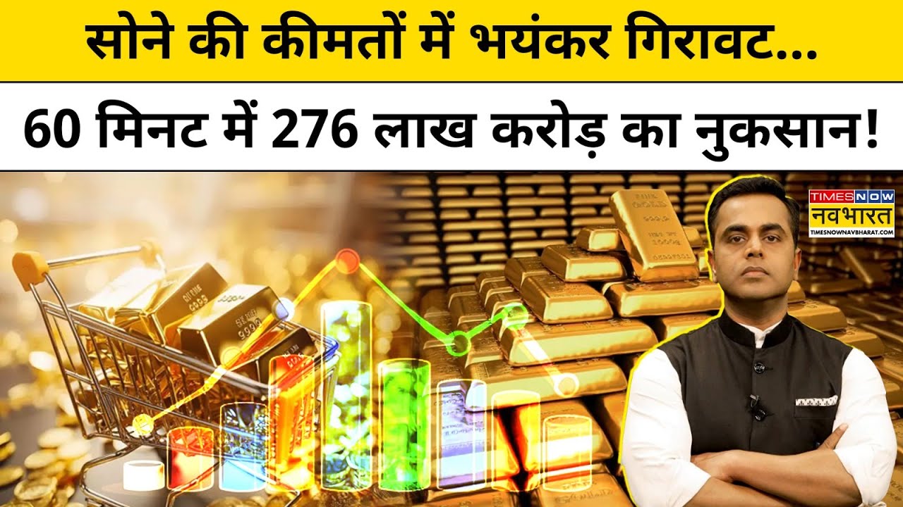 Gold Price News:क्यों धड़ाम से गिरीं सोने की कीमतें? News Ki Pathshala with Sushant Sinha।TNNB