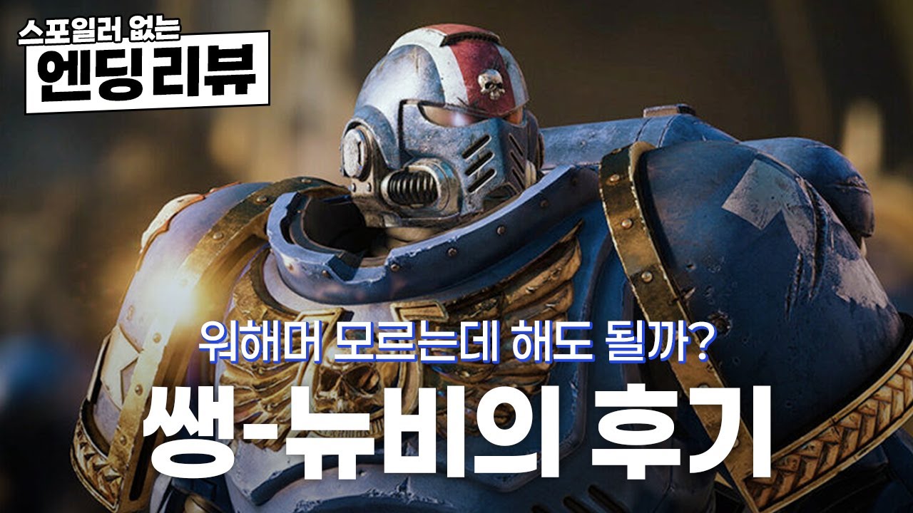 [리뷰] 이걸로 입문하면 됩니다 《워해머 40,000: 스페이스 마린 2》 | Warhammer 40,000: Space Marine 2 Review