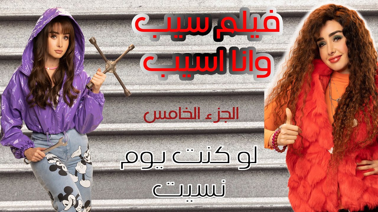 فيلم سيب وانا اسيب | الجزء الخامس |  بطولة هنا الزاهد و احمد حاتم |  لو كنت. يوم نسيت | قصة ولا اروع