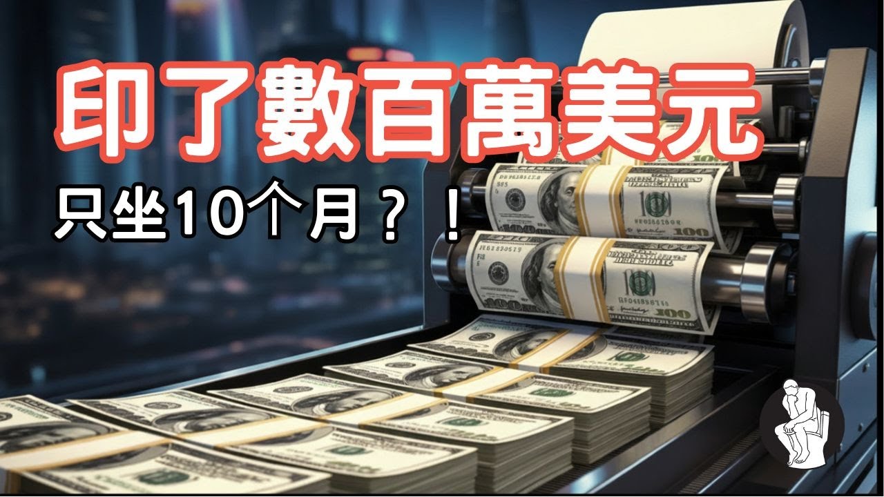 100美元假鈔的藝術：他如何騙過全世界