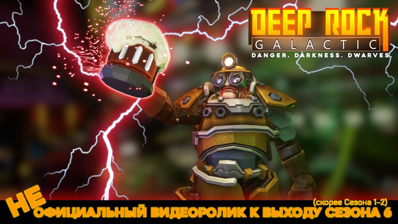 Deep Rock Galactic - (НЕ)официальный видеоролик к выходу Сезона 6 (скорее Сезона 1-2)