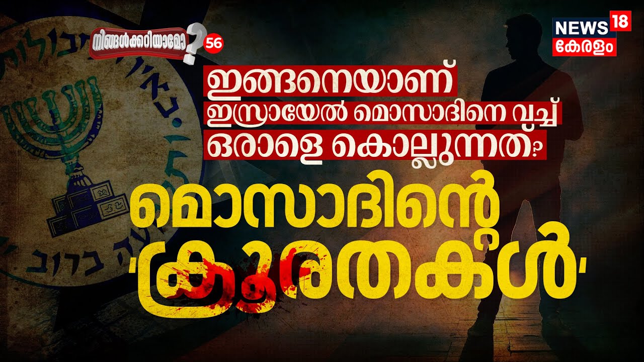 Mossadന്റെ ക്രൂരതകൾ | ഇങ്ങനെയാണ്‌ Israel Mosaadനെ വച്ച്‌ ഒരാളെ തീർക്കുന്നത് | Ningalkkariyamo? N18V