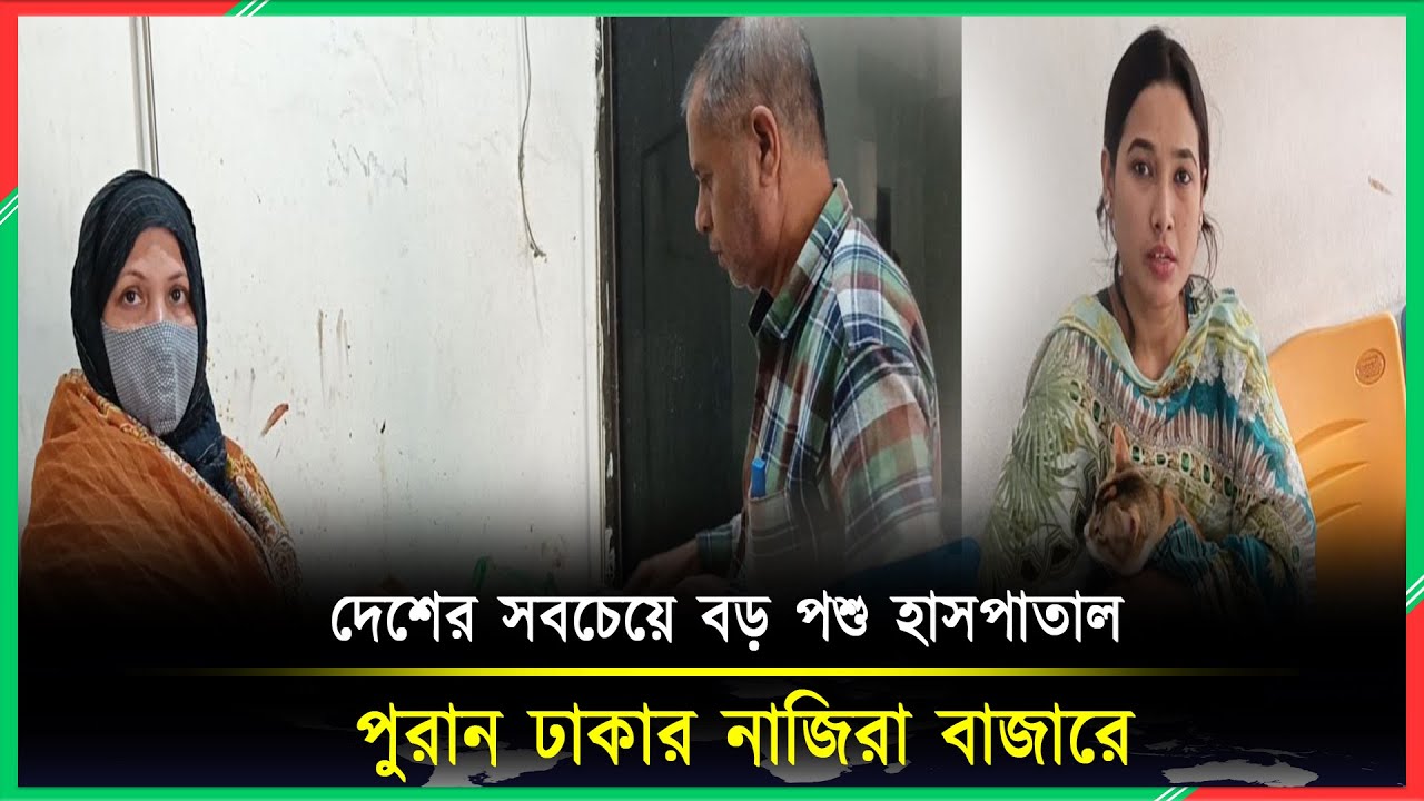 দেশের সবচেয়ে বড় পশুর হাসপাতাল। পুরান ঢাকার নাজিরা বাজারে | Best animal hospital in Bangladesh.