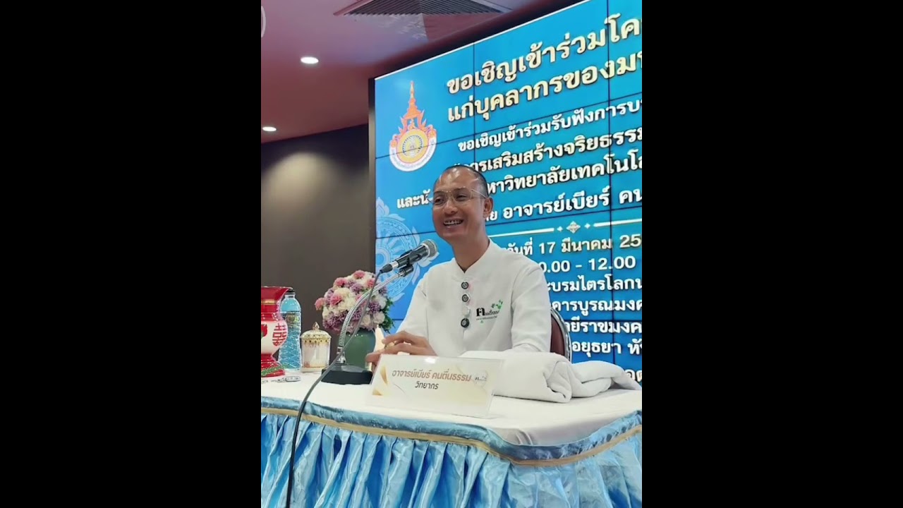 อ.เบียร์ บรรยายธรรม ม.เทคโนโลยีราชมงคลสุวรรณภูมิ 17/03/69