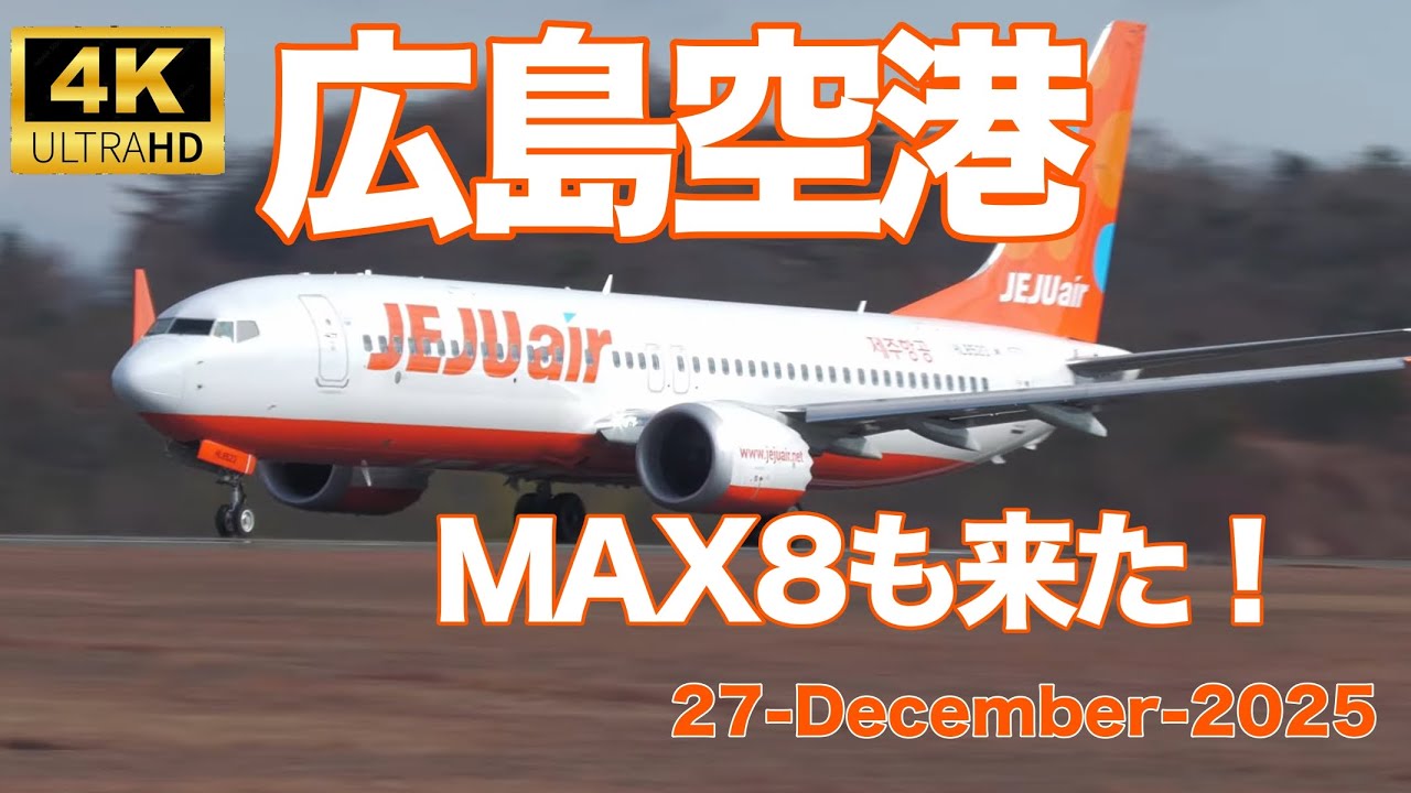 2025年12月27日 MAX8も来た年末の広島空港 (RJOA 27-Dec.-2025)