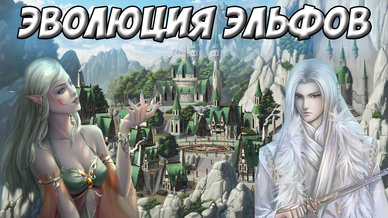 Насколько реальны высшие эльфы? Эволюция фэнтези рас #2