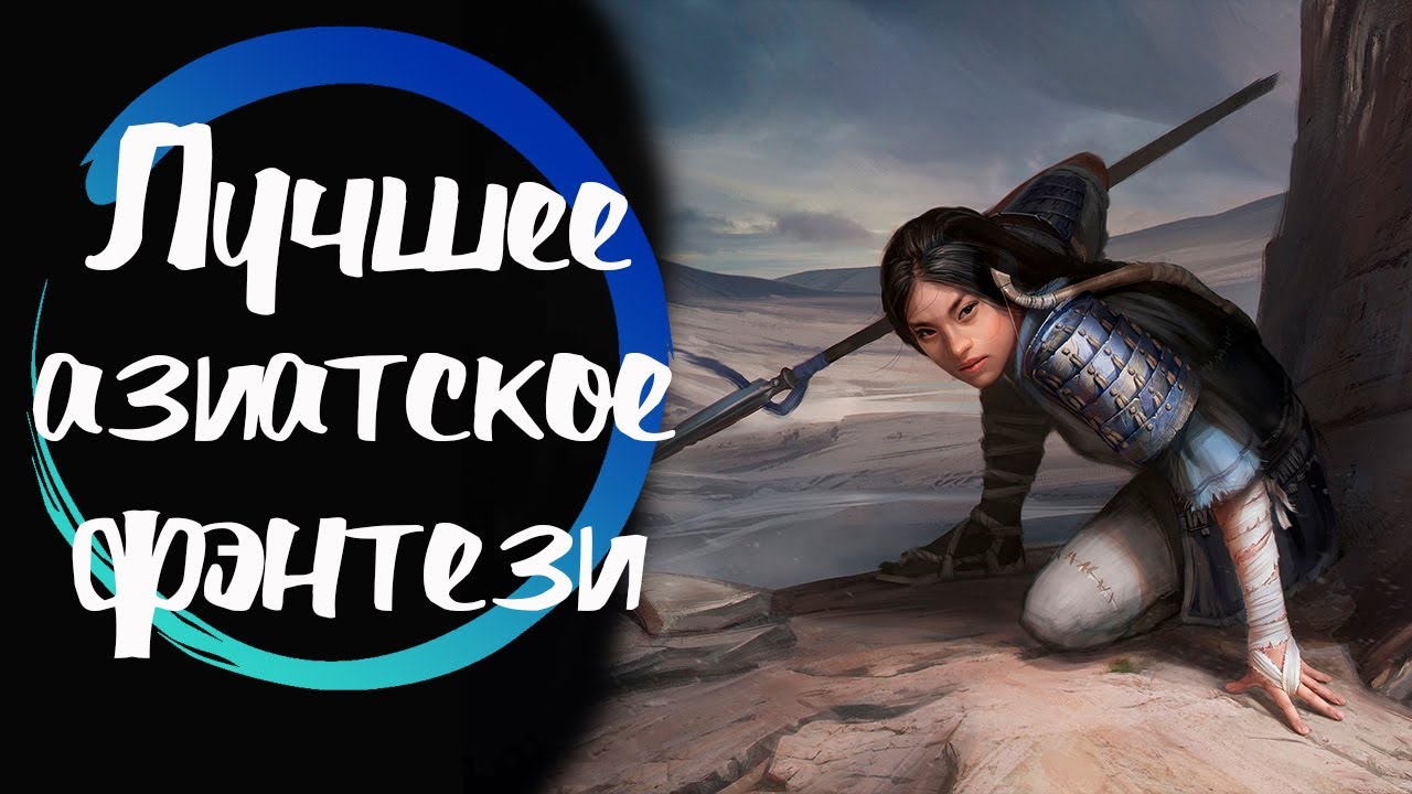 ЛУЧШЕЕ АЗИАТСКОЕ ФЭНТЕЗИ (книги мой топ)