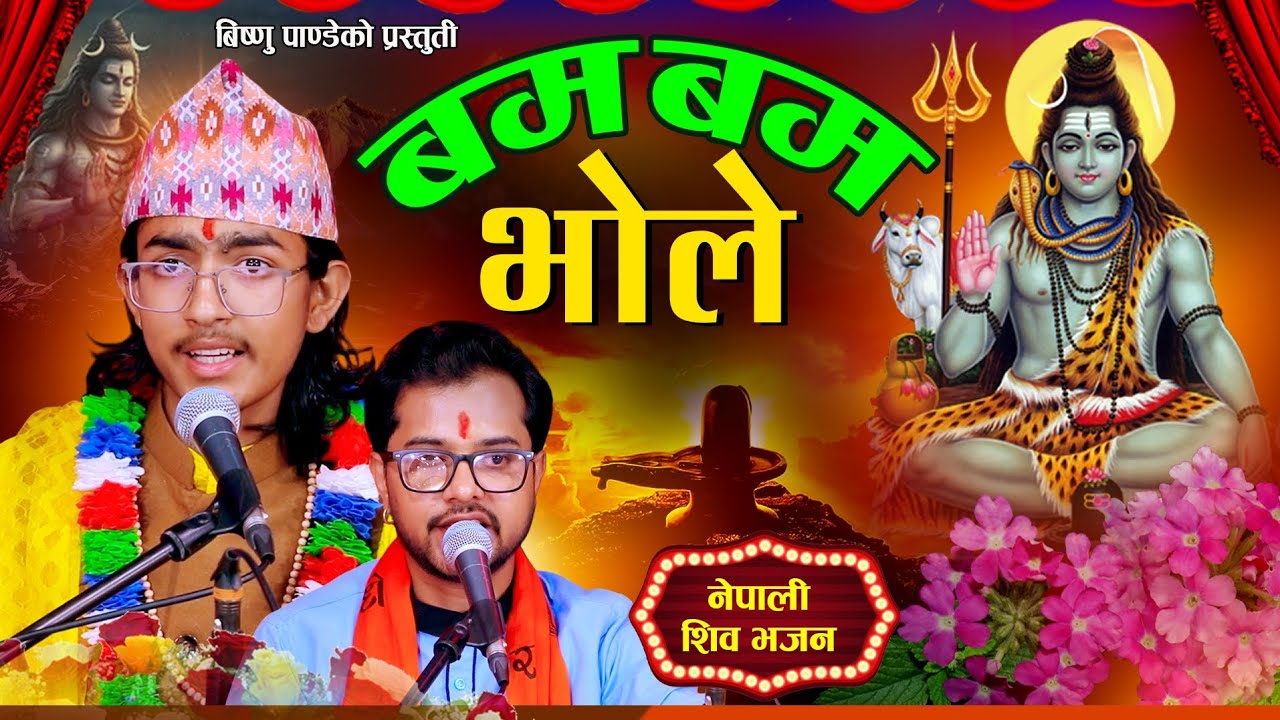 सोमबार शिव विशेष भजन 2082।। Shiv bhajan 2026 l New Nepali Bhajan By Bishnu Pandey  (बम् बम् भोले)Bum