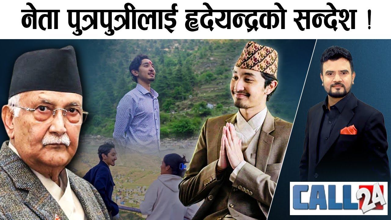 हृदेयन्द्रको शालीनताले गणतन्त्रमा हल्लिखल्ली ! तपाईको पार्टी सदस्यता देशको ऐंठन बन्दै ! - CALL 24