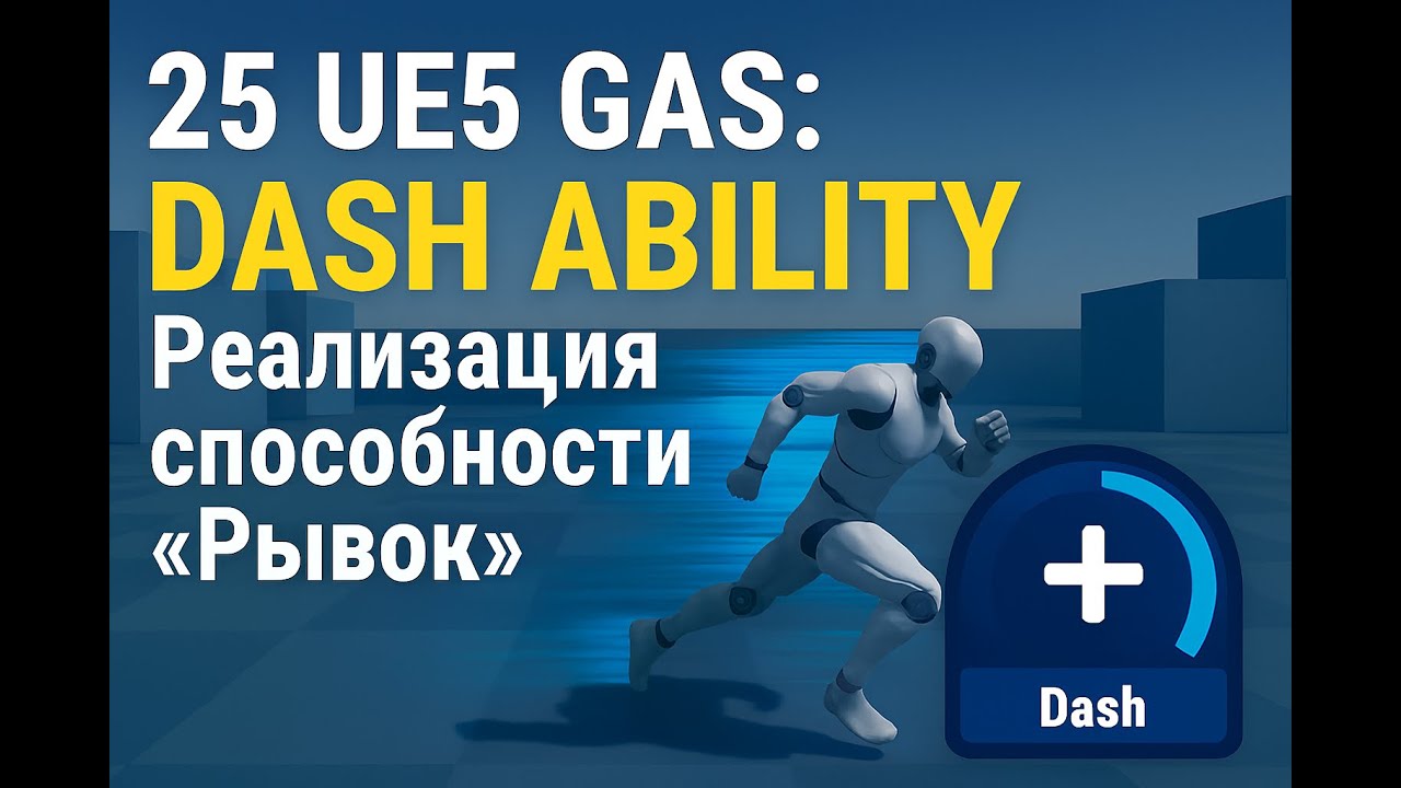 25 -  UE5 GAS: Dash Ability  Реализация способности &laquo;Рывок&raquo;