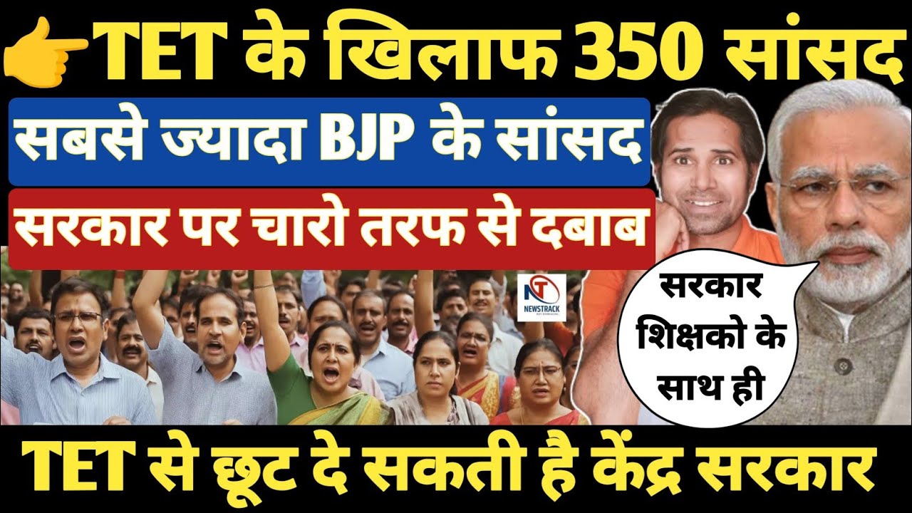 बड़ी खबर👉संसद में मचा भूचाल । TET के खिलाफ 350 सांसद । PM मोदी हुए परेशान । TET and non TET teachers
