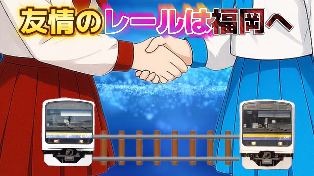 【映画鉄道ゆっくり茶番】友情のレールは福岡へ
