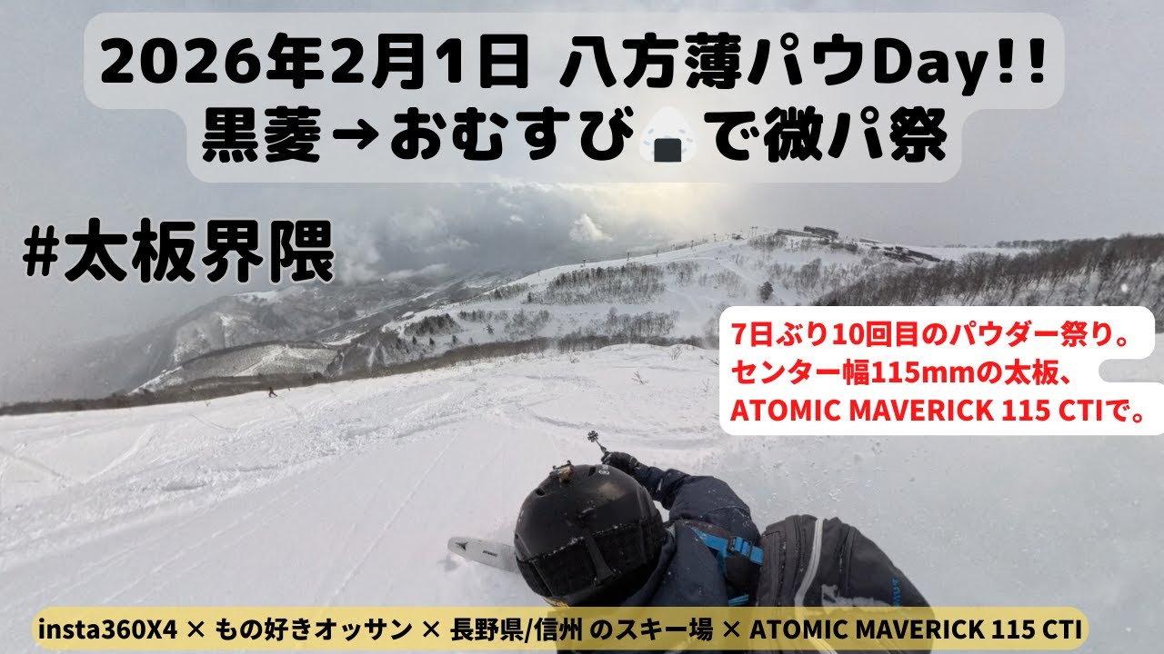 [2026/2/1] 白馬八方尾根、兎平より上部は面ツル薄パウ。パウパウではないけれども、黒菱・おむすび・うさぎへ。 #太板界隈