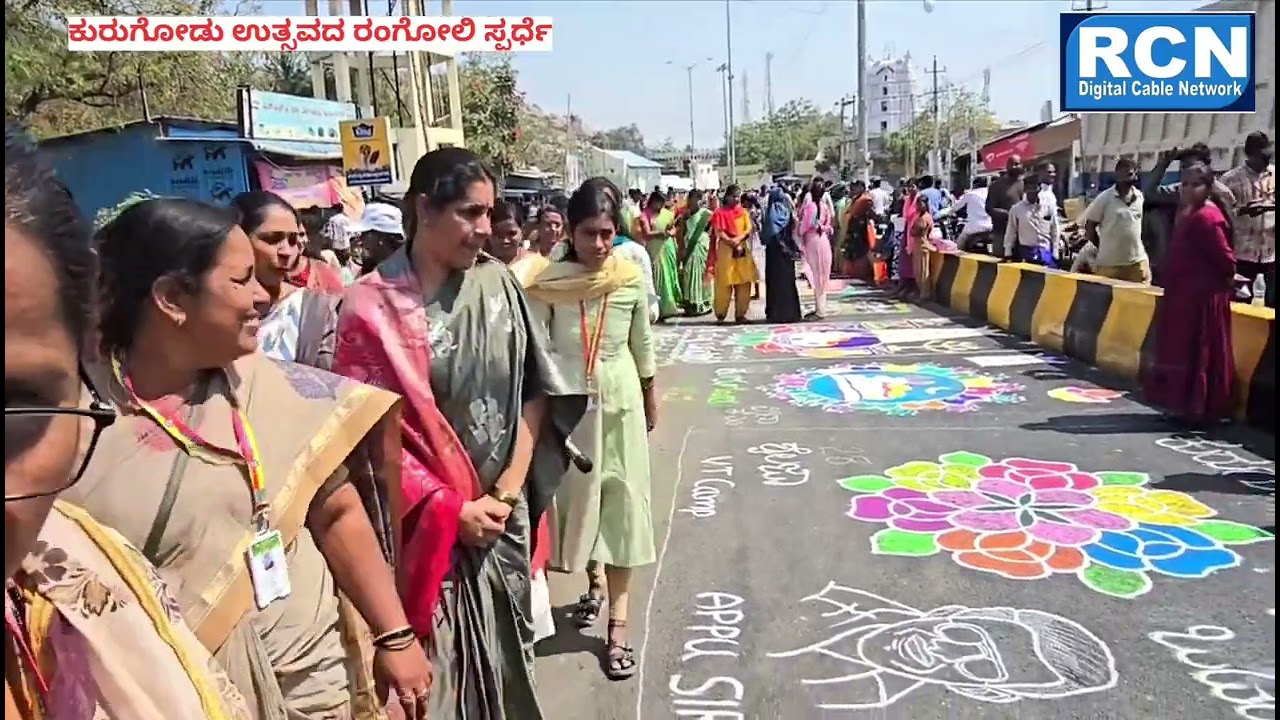 ಕುರುಗೋಡು ಉತ್ಸವದ ರಂಗೋಲಿ ಸ್ಪರ್ಧೆ...2026..