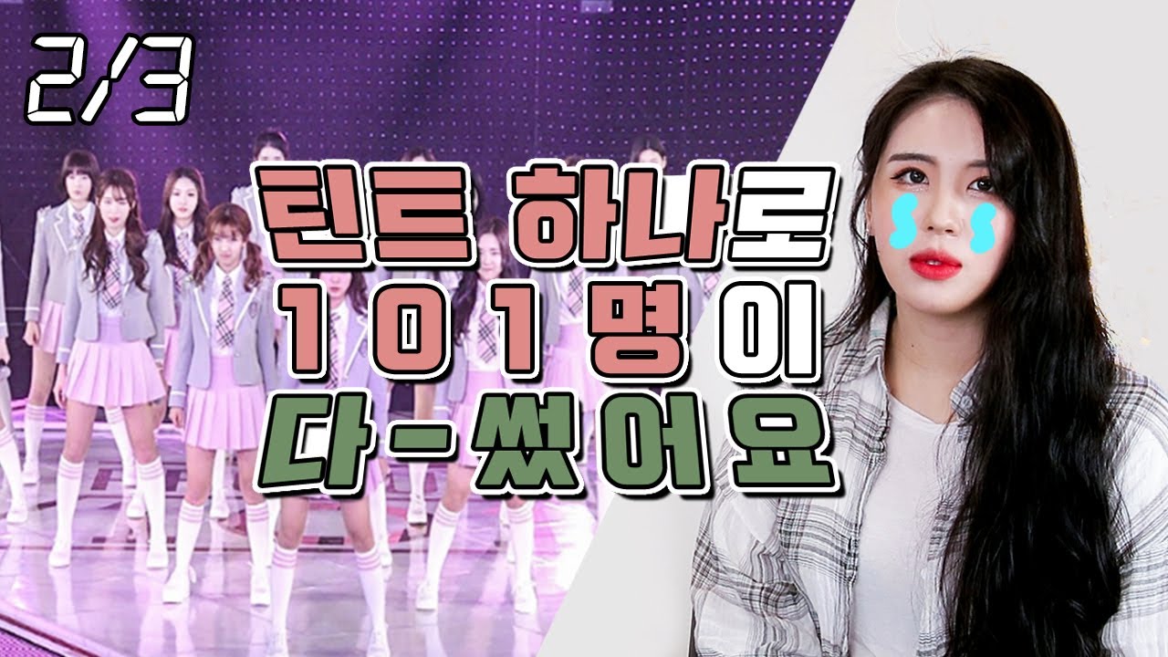 헬게이트가 열린 프로듀스 101 현장 분위기 (프듀 박소연) [2/3]