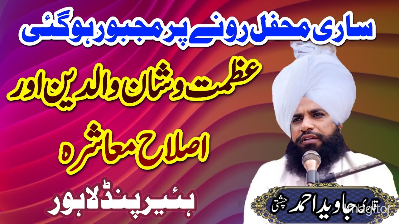Mufti Fazal Ahmad Chishti || Qari Javaid Ahmad Chishti || عظمت والدین || قاری جاوید احمد چشتی