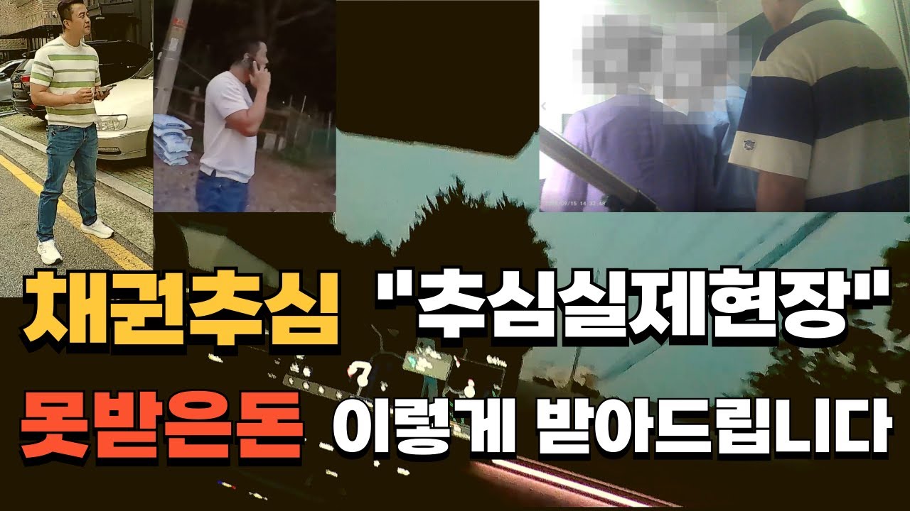 채권추심! 추심현장, 못받은돈 이렇게 받아드립니다. 평생을 돈 받는데 바쳐왔습니다!!