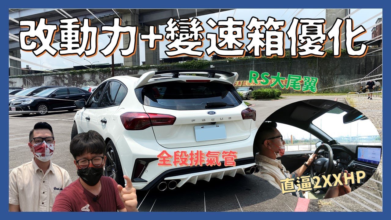 車友改什麼#6│大改RS尾翼...動力直衝2XX匹，車友建議:變速箱優化也要一起做! │【脖子解說】