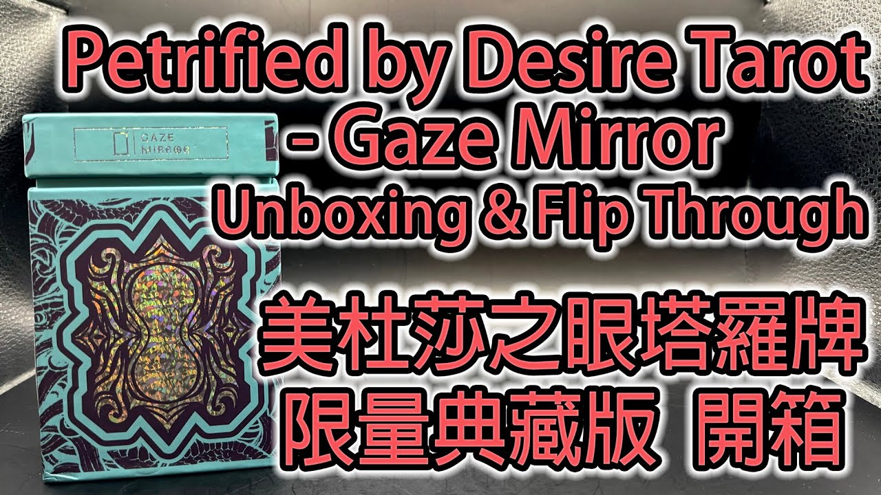Petrified by Desire Tarot - Gaze Mirror Collector Edition Unboxing & Flip Through 美杜莎之眼塔羅牌 典藏版 開箱