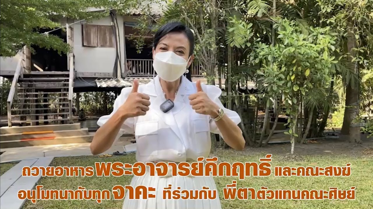 ถวายอาหารพระอาจารย์คึกฤทธิ์และคณะสงฆ์ อนุโมทนากับทุกจาคะ ที่ร่วมกับพี่ตา ตัวแทนคณะศิษย์