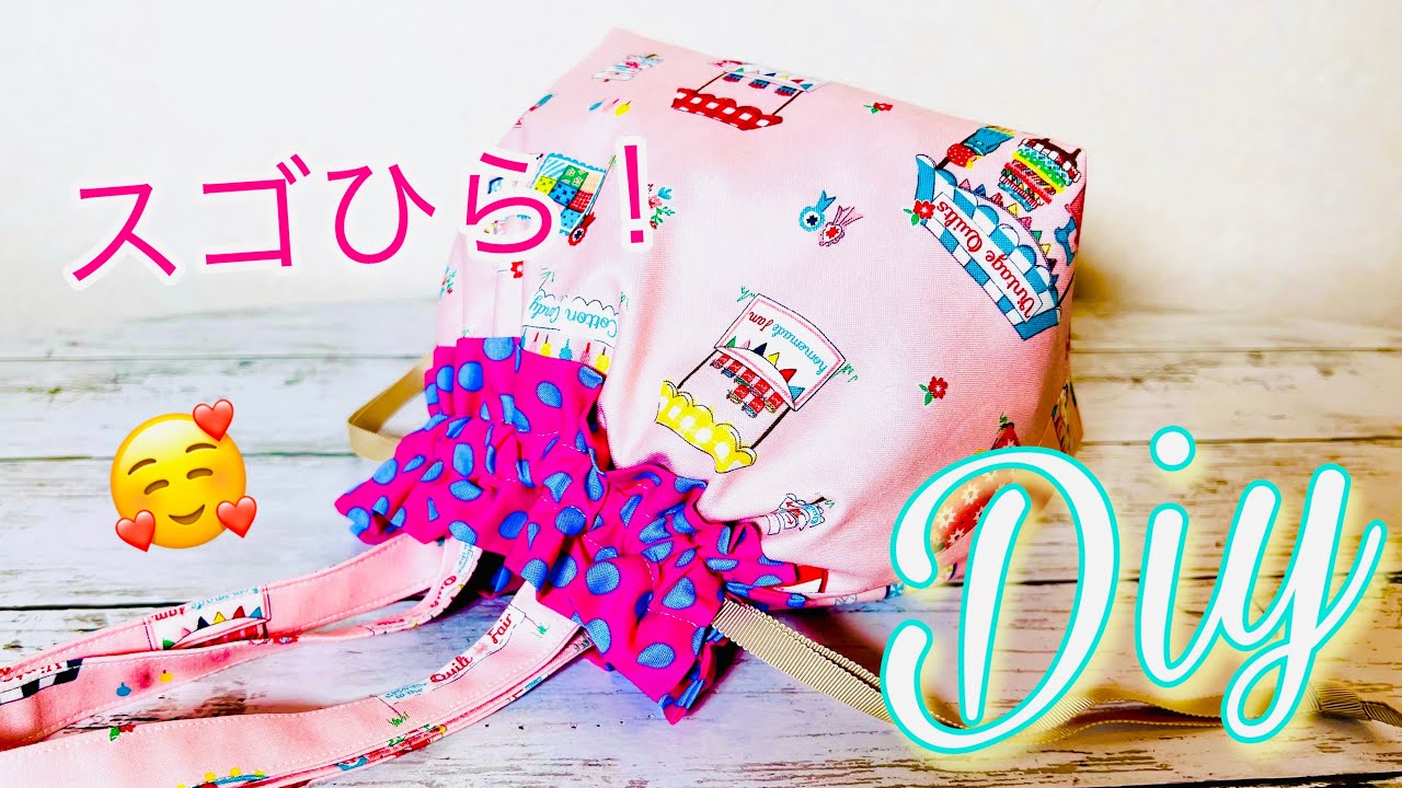 後付けがかわいいポイント😍　トートにつけるとガーリーシルエット　ひらひら巾着バッグの作り方　How to make a drawstring bag ※体操着袋にも使ったりできますよ