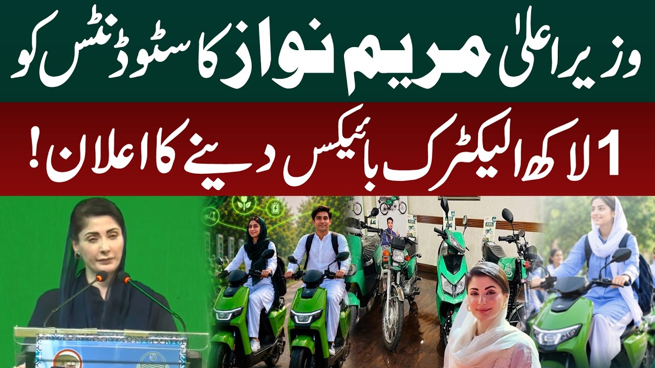 Maryam Nawaz Announces 100,000 Electric Bikes for Students | Major Punjab Government Initiative