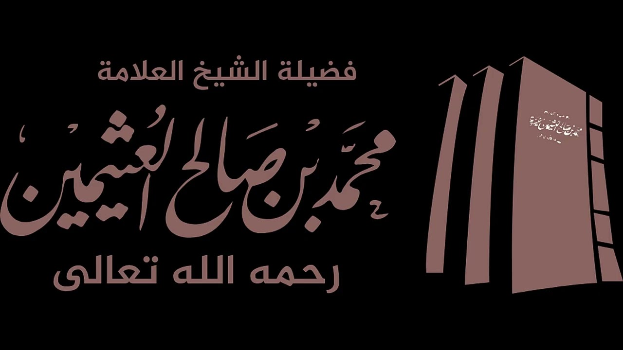 شرح ابن عثيمين للأثر الثاني لصحابي ابن عباس رضي الله عنهما في الانكار العلني في غيبة السلطان